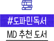 #도파민독서 MD 추천 도서