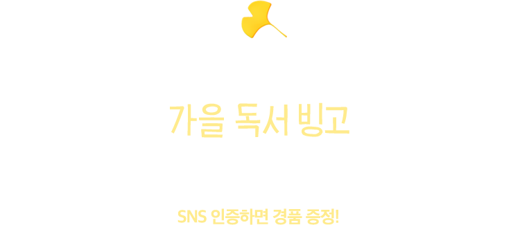 읽고 채우는 가을 독서 빙고 | MD추천 가을 독서 빙고판 이미지를 저장하고 내가 읽은 책을 표시해 빙고를 완성하세요! SNS 인증하면 경품 증정!
