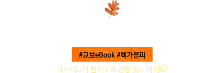 가을 독서 빙고 준비 되셨나요? #교보eBook #책가을피 | 해시태그와 함께 SNS 인증 잊지 마세요!