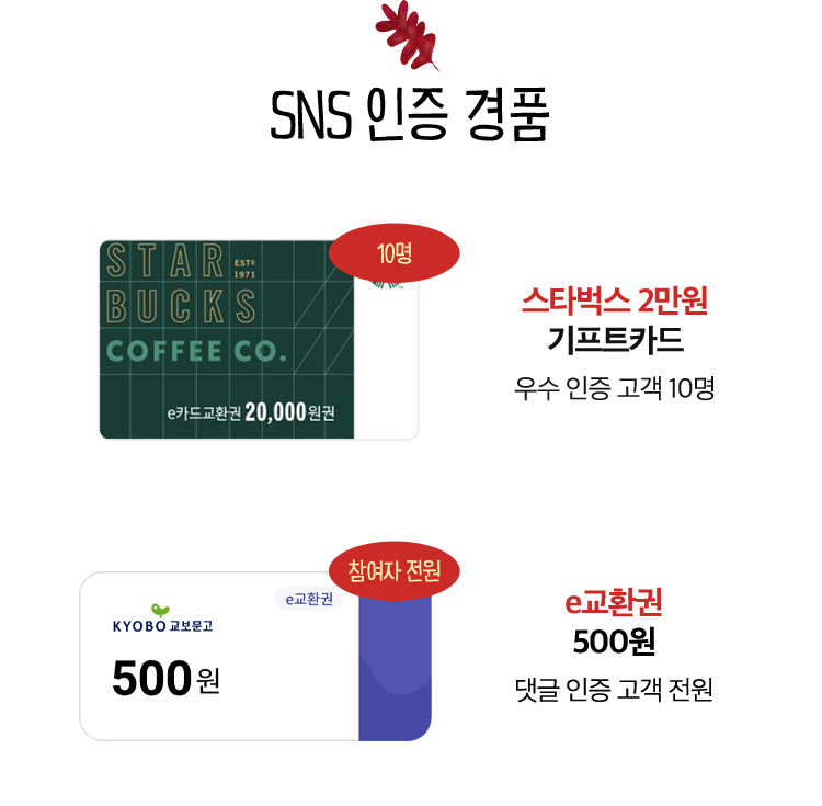 SNS 인증 경품 | 스타벅스 2만원 기프트카드 (우수 인증 고객 10명) | E교환권 500원 (댓글 인증 고객 전원)