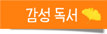 감성 독서