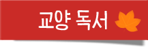 교양 독서