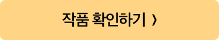 작품 확인하기