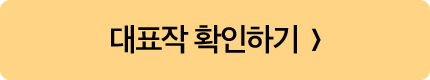 대표작 확인하기