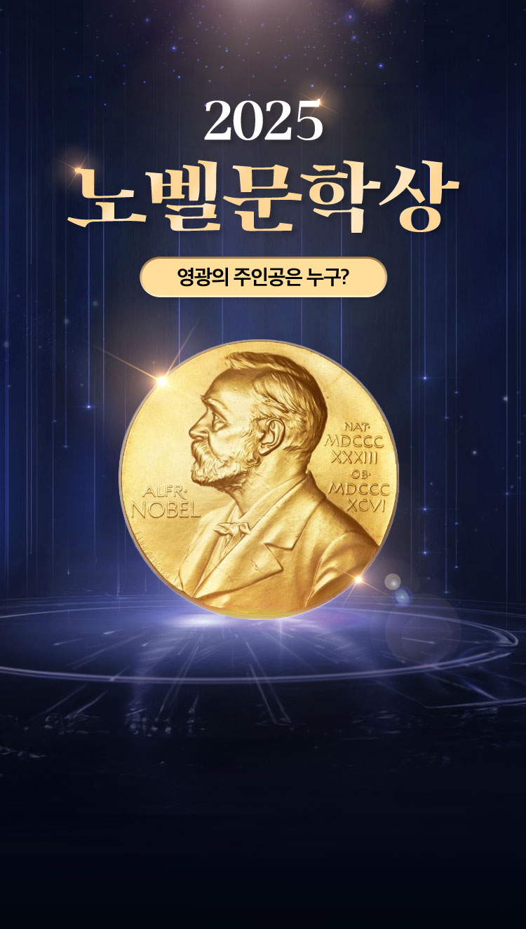 2025 노벨문학상 영광의 주인공은 누구?