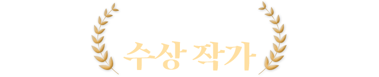 2025년 수상 작가