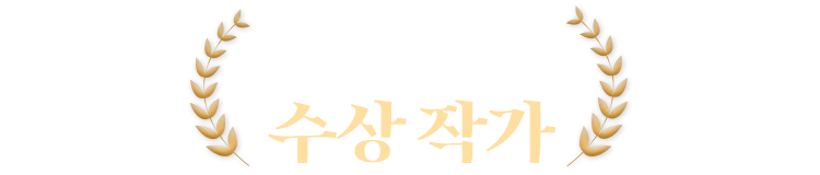 2024년 수상 작가