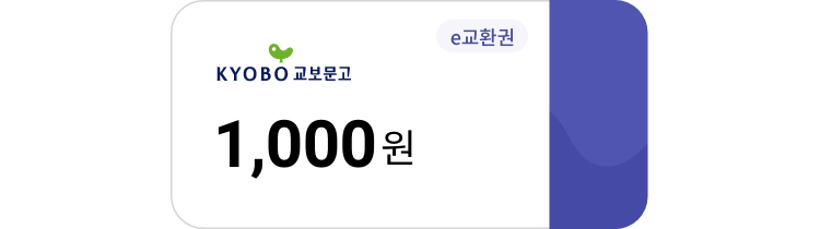 교보문고 e교환권 1,000월