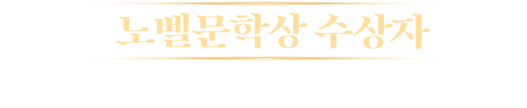 노벨문학상 수상자 예측 EVENT
