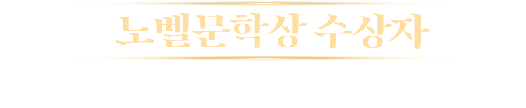 노벨문학상 수상자 축하 댓글 EVENT