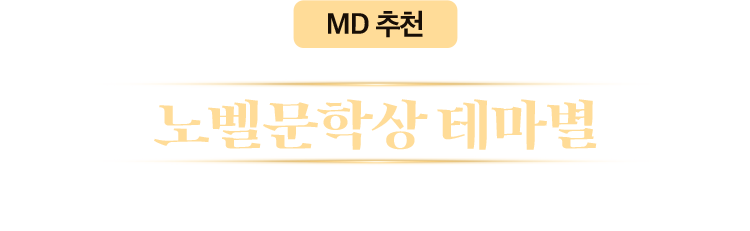 MD 추천 노벨문학상 테마별 후보 작가 리스트