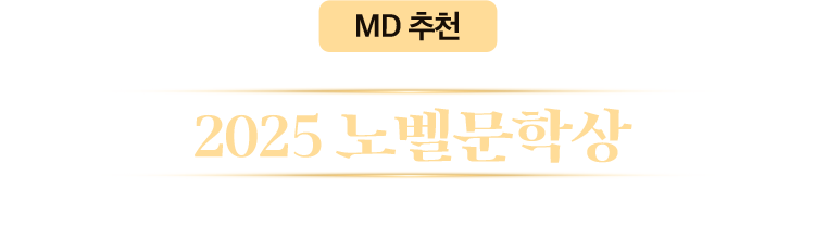 MD 추천 노벨문학상 MD의 필독 큐레이션