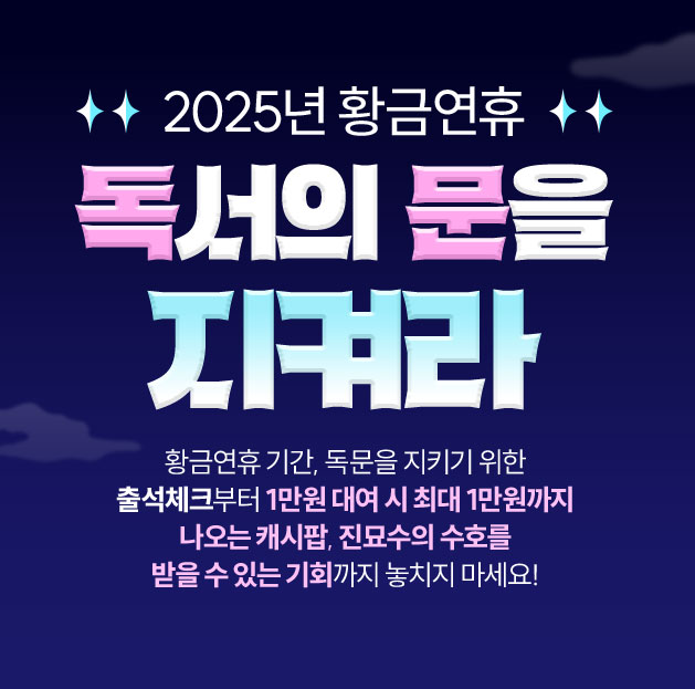 2025년 황금연휴 독서의 문을 지켜라 | 황금연휴 기간, 독문을 지키기 위한 출석체크부터, 1만원 대여 시 최대 1만원까지 나오는 캐시팝, 진묘수의 수호를 받을 수 있는 기회까지 놓치지 마세요!