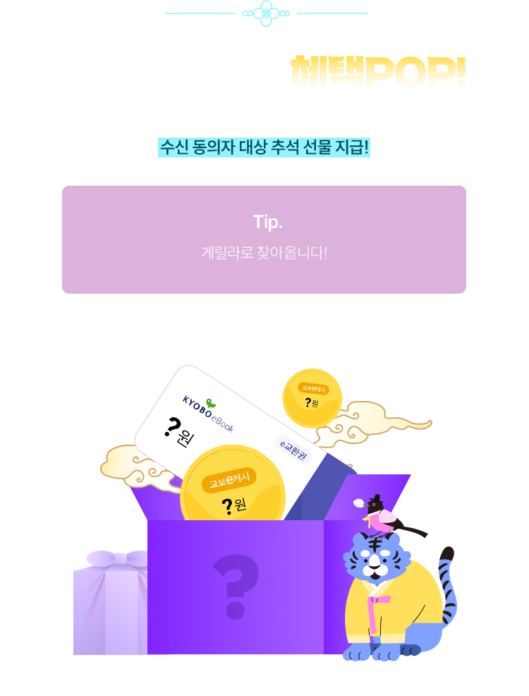 You're my 혜택POP! | 이벤트 기간 내 교보eBook APP push 동의자 대상 추석 선물 지급! (Tip. 게릴라로 찾아옵니다!)