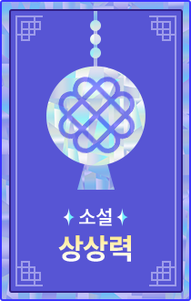 소설 | 상상력