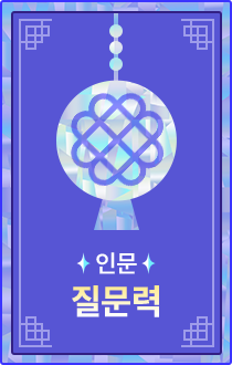 인문 | 질문력