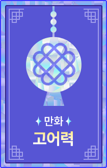 만화 | 고어력