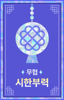 무협 | 시한부력