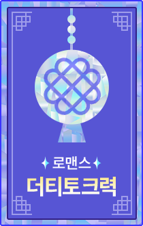 로맨스 | 더티토크력