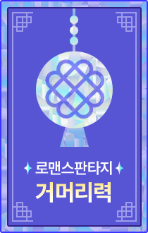 로맨스판타지 | 거머리력