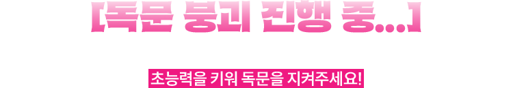 [독문 붕괴 진행 중...] | 교보 수호자들이 선택한 비법서를 보고, 초능력을 키워 독문을 지켜주세요!