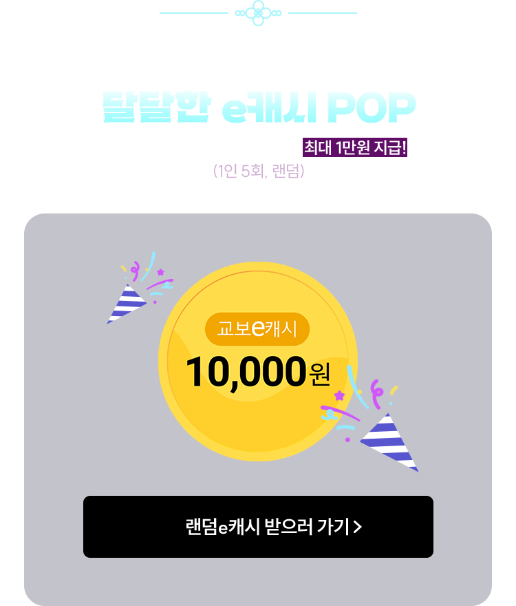 1만원마다 터지는 달달한 e캐시 POP | 이벤트 도서 1만원 이상 대여 시 최대 1만원 지급!(1인 5회, 랜덤)