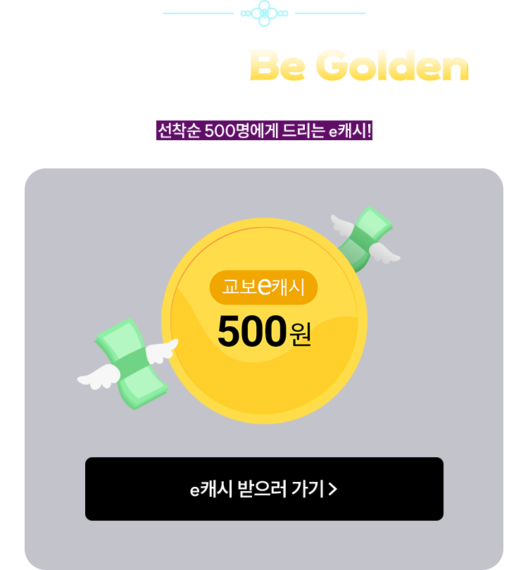 목요일마다 Be Golden | 매주 목요일 정오, 선착순 500명에게 드리는 e캐시!