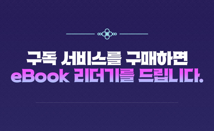 구독 서비스를 구매하면 eBook 리더기를 드립니다.