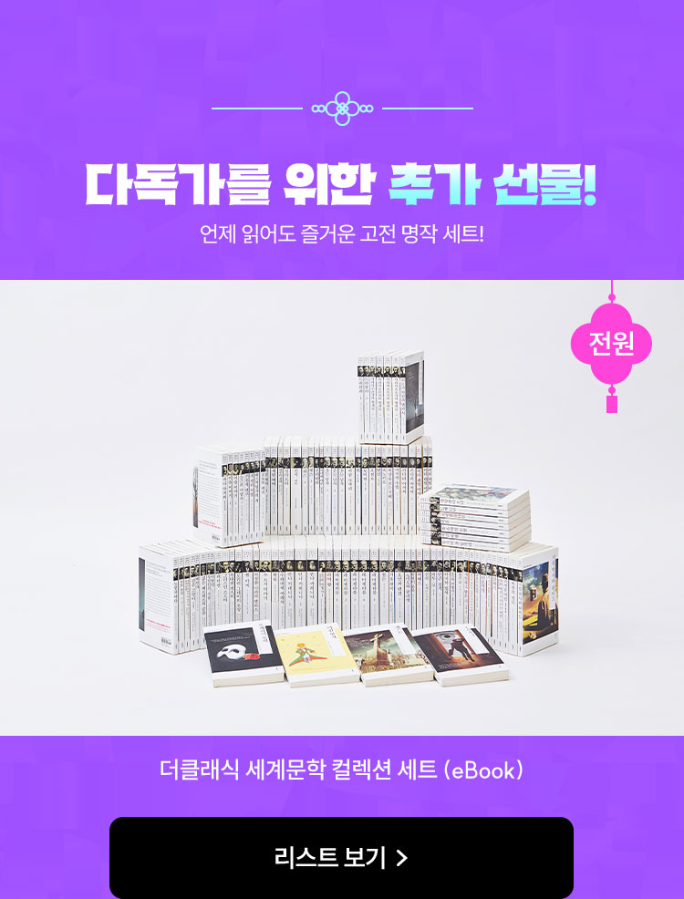 다독가를 위한 추가 선물! 언제 읽어도 즐거운 고전 명작 세트! | 전원 - 더클래식 세계문학 컬렉션 세트 (eBook)