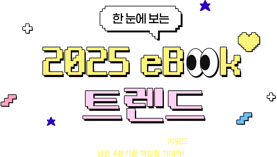 한 눈에 보는 2025 eBook 트렌드 | 올해 교보eBook을 움직인 키워드와, 남은 4분기를 책임질 기대작!