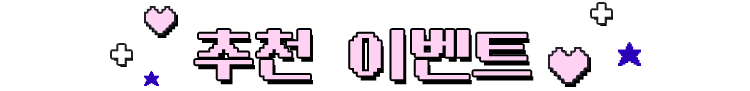 추천 이벤트