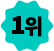 1위