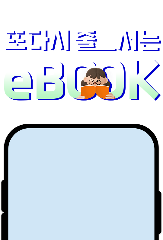 교보문고 독자들이 손꼽아 기다린 전자책은 무엇일까요? | 또다시 줄 서는 eBook