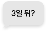 3일 뒤?