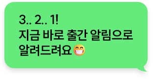 3..2..1! 지금 바로 출간 알림으로 알려드려요😁