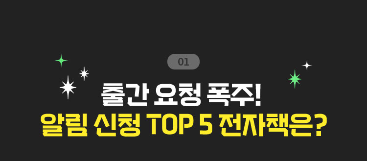 01. 출간 요청 폭주! | 알림 신청 TOP 5 전자책은?