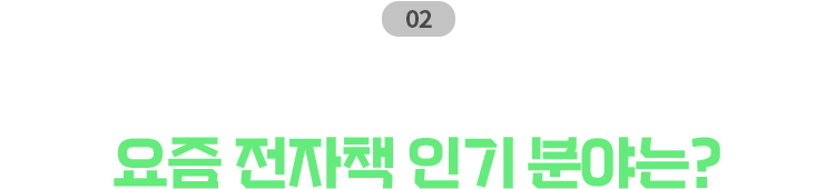 02. 알림 신청으로 보는 요즘 전자책 인기 분야는?