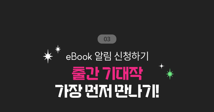 03. eBook 알림 신청하기 | 출간 기대작 가장 먼저 만나기!