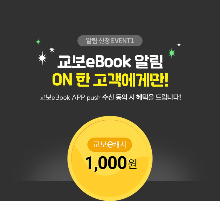알림 신청 EVENT1 | 교보eBook 알림 ON 한 고객에게만! 교보eBook APP push 수신 동의 시 혜택을 드립니다! | 교보e캐시 1,000원