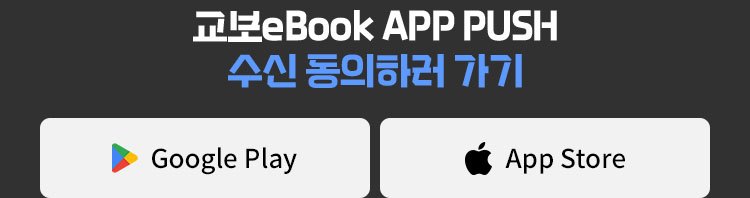 교보eBook APP PUSH 수신 동의하러 가기