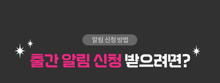 알림 신청 방법 | 출간 알림 신청 받으려면?