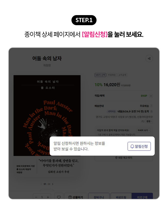 STEP.1 종이책 상세 페이지에서 [알림신청]을 눌러 보세요.