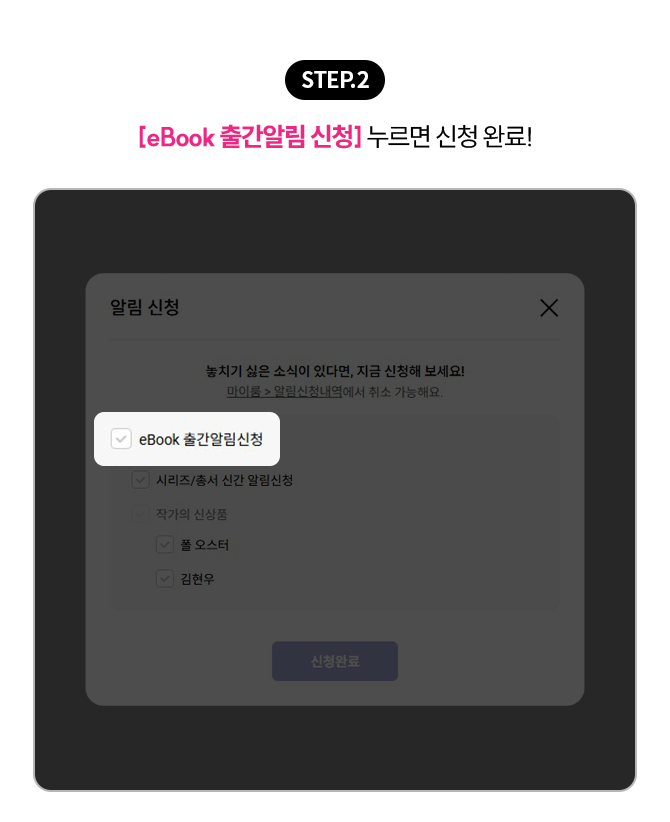 STEP.2 [eBook 출간알림 신청] 누르면 신청 완료!