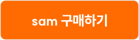 sam 구매하기