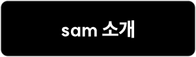 sam 소개