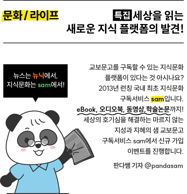문화 / 라이프 | [특집] 세상을 읽는 새로운 지식 플랫폼의 발견! | 뉴스는 뉴닉에서, 지식문화는 sam에서! |  교보문고를 구독할 수 있는 지식문화 플랫폼이 있다는 것 아시나요? 2013년 런칭 국내 최초 지식문화 구독서비스 'sam'입니다. eBook, 오디오북, 동영상, 학술논문까지! 세상의 호기심을 해결하는 마르지 않는 지성과 지혜의 샘 교보문고 구독서비스 sam에서 신규 가입 이벤트를 진행합니다.  판다쌤 기자 @pandasam