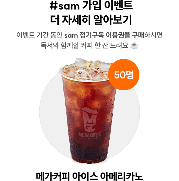 #sam 가입 이벤트 더 자세히 알아보기 | 이벤트 기간 동안 sam 정기구독 이용권을 구매하시면 독서와 함께할 커피 한 잔 드려요 ☕ | 메가커피 아이스 아메리카노 50명