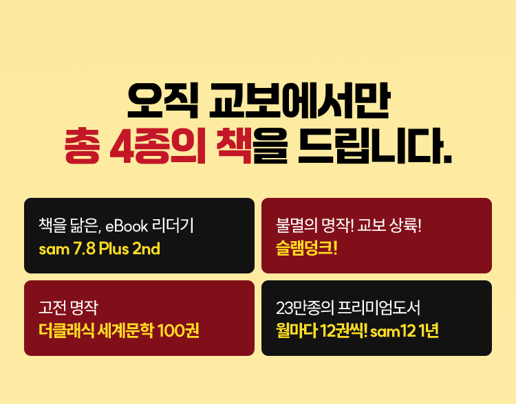 오직 교보에서만 총 4종의 책을 드립니다.