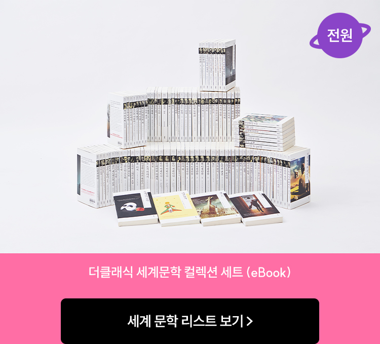 더클래식 세계문학 컬렉션 세트(eBook)