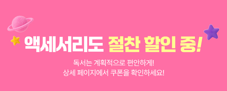 악세서리도 절찬 할인 중! | 독서는 계획적으로 편안하게! 상세 페이지에서 쿠폰을 확인하세요!